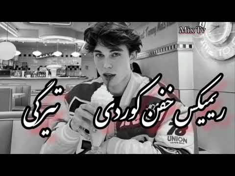 ریمیکس خفن کوردی تیرگی میکس موزیکای ترند کوردی روح اله کرمی پیام عباسی رامین کرمی محمد امیری