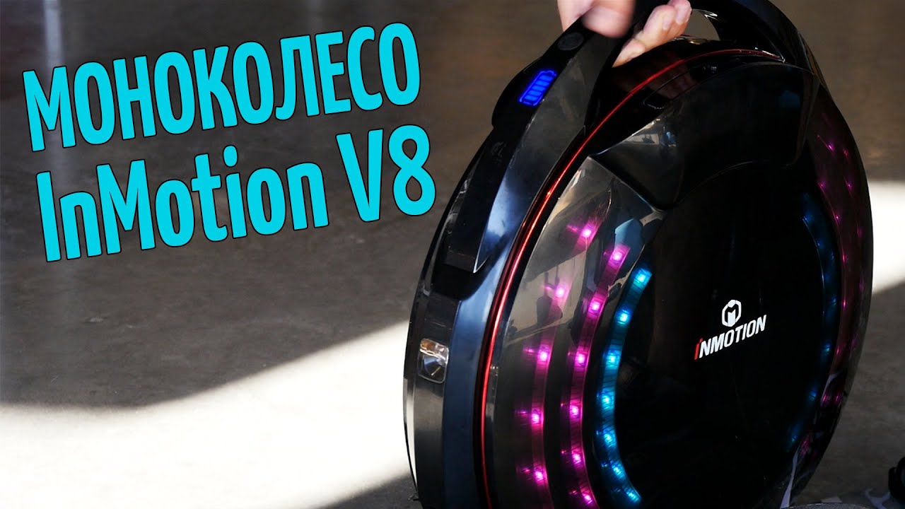 Моноколесо InMotion SCV V8. Гаджетариум #156 - YouTube