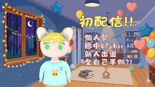 【國中新V出道】初配信!今天是白色情人節，和糰糰一起度…