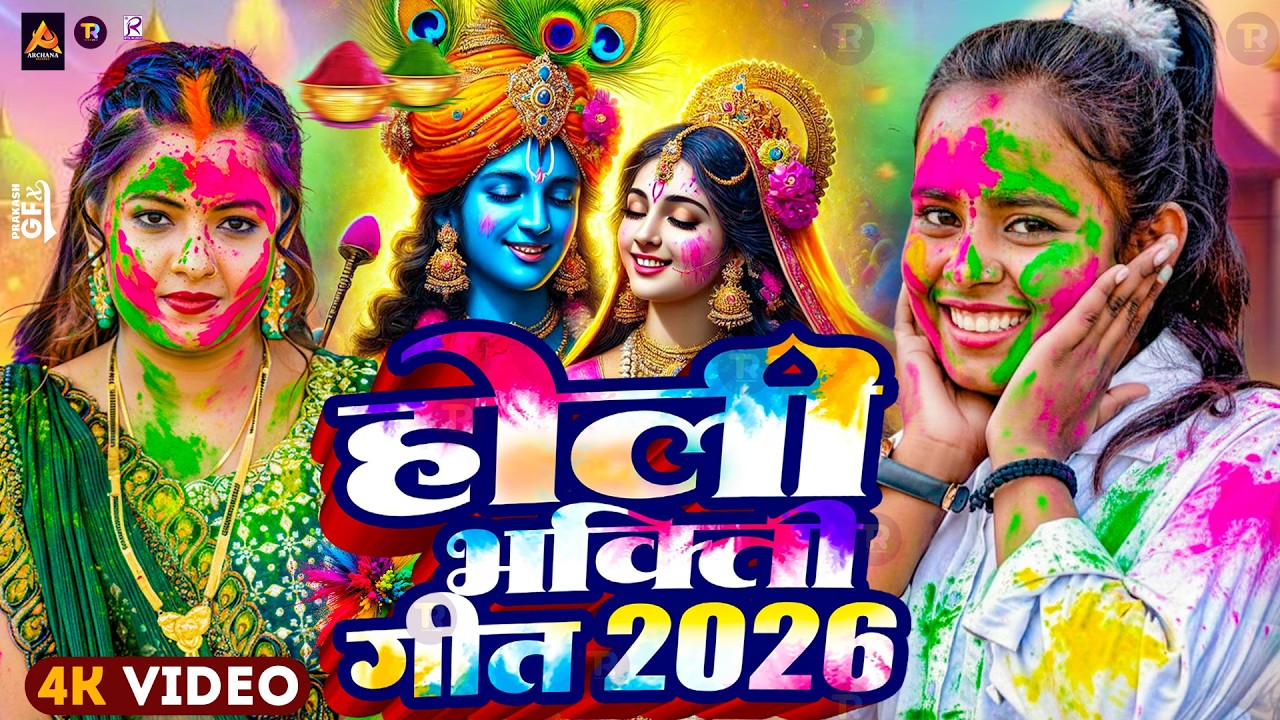 Video | भक्ति होली गीत 2026 | Bhakti Holi Song 2026 | Holi Geet 2026 | Holi Ke Gana | भक्ति होली गीत