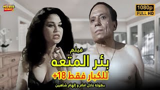 Movie Night |  فيلم بئر المتعة | بطولة عادل إمام و الهام شاهين | للكبار فقط  | كامل بجوده عالية