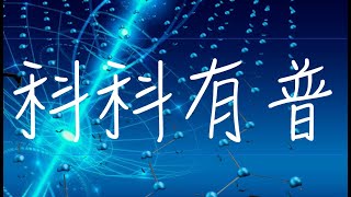 科科有普  -  2024年 9 月 13 日香港時間晚上 7pm -8pm