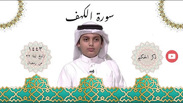 سورة الكهف كاملة نهاية خاشعة - القارئ علي عبدالسلام اليوسف
