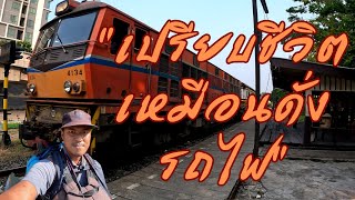 Vlog ep.38 เปรียบชีวิต เหมือนดั่งรถไฟ