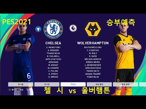 [PES2021 승부예측 시뮬레이션] 2021.01.28 첼시 vs 울버햄튼 _ 프로토 승부식 7회차 126번 경기 _ Chelsea F.C. vs Wolverhampton