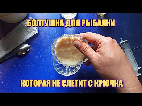 Правильная болтушка для рыбалки. Манка с крючка не слетит!