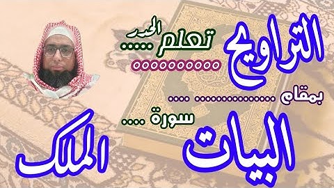 كيف نقرا مقام البيات في التراويح سورة الملك