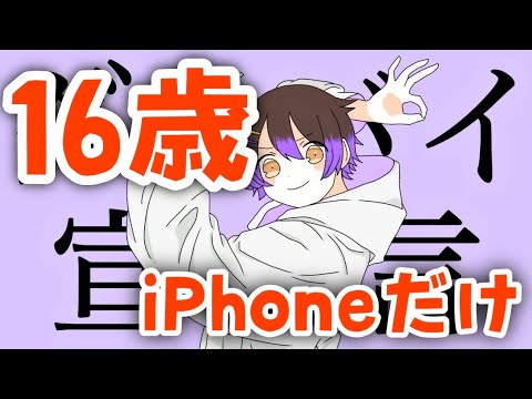 【iPhoneだけ】グッバイ宣言/16歳が歌ってみた(cover)【メンヘラ男子】