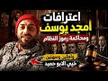 اعترافات امجد يوسف ومحاكمة رموز النظام وأهلين وسهلين خيي الابو حميد