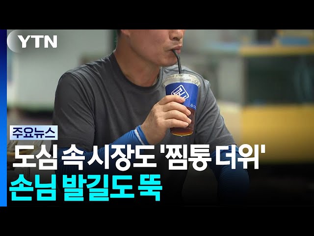 도심 속 시장도 '찜통 더위'...손님 발길도 뚝 / YTN