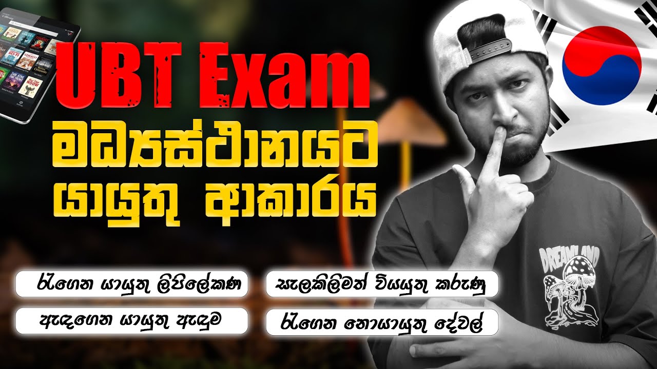Eps Topik Exam කරන්න UBT Exam Center එකට යන්න ඕන ආකාරය | වැඩ වරද්ද ගන්න එපා! 🇰🇷