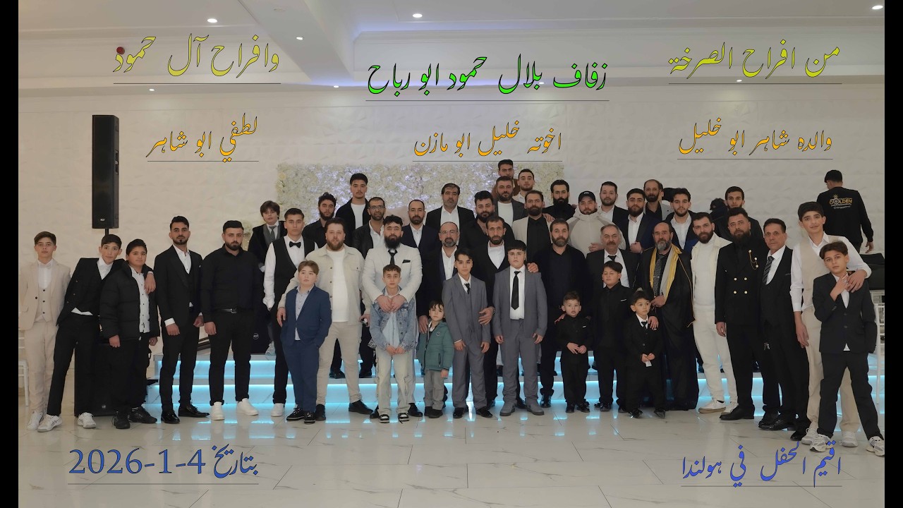 افراح آل حمود زفاف بلال حمود ابو رباح