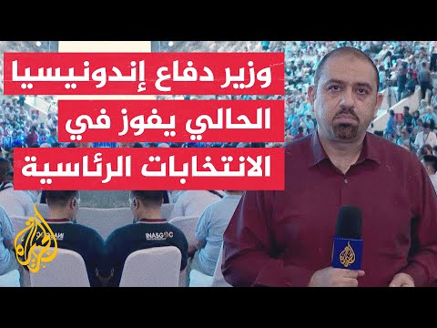 المرشح الرئاسي ووزير الدفاع الحالي في إندونيسيا يعلن فوزه في الانتخابات الرئاسية