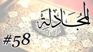 Abdul Muhsin Al Harthi - 58 Al Mujadalah / المصحف المرتل برواية حفص عن عاصم - 58 المجادلة
