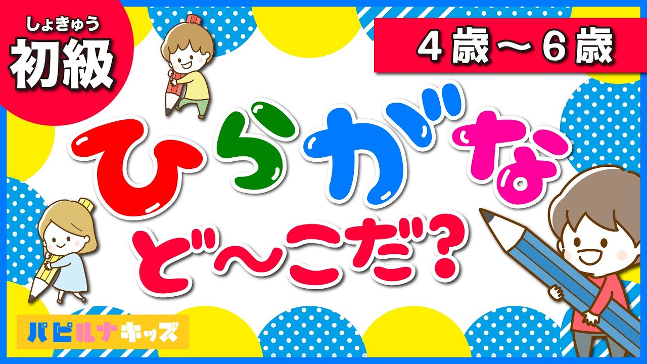 ひらがなクイズ ひとつだけ違うことばをさがしてね 幼児向け 幼稚園児 4歳 5歳 6歳 知育動画 知育アニメ なかまはずれ Hiragana Quiz Youtube