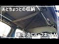 車中泊や収納スペースを増やしたい方にルーフネット(カーゴネット)紹介！K-NET01 30系 ヴェルファイア アルファード