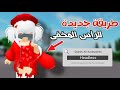 طريقة جديدة ومضمونة للرأس المخفي Headless روبلوكس 