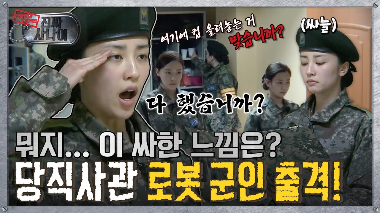 [진짜사나이] 먼지 단위(?)로 점검하는 ✨나노 점호의 로봇 군인 출격! MBC150215방송