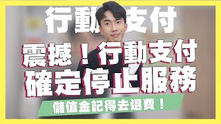 震撼！行動支付確定終止服務！儲值金要趕快退費/花旗最高CP值首刷/將來銀行APP改版/國泰Cube卡全聯3%/橘子支付7-11消費15%｜SHIN LI 李勛