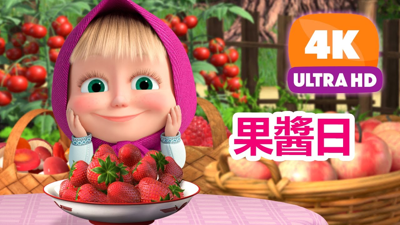 瑪莎與熊 - 🤩 觀看4K影片！📺🍓 果醬日 🍒 (第6集) | Masha and The Bear CH