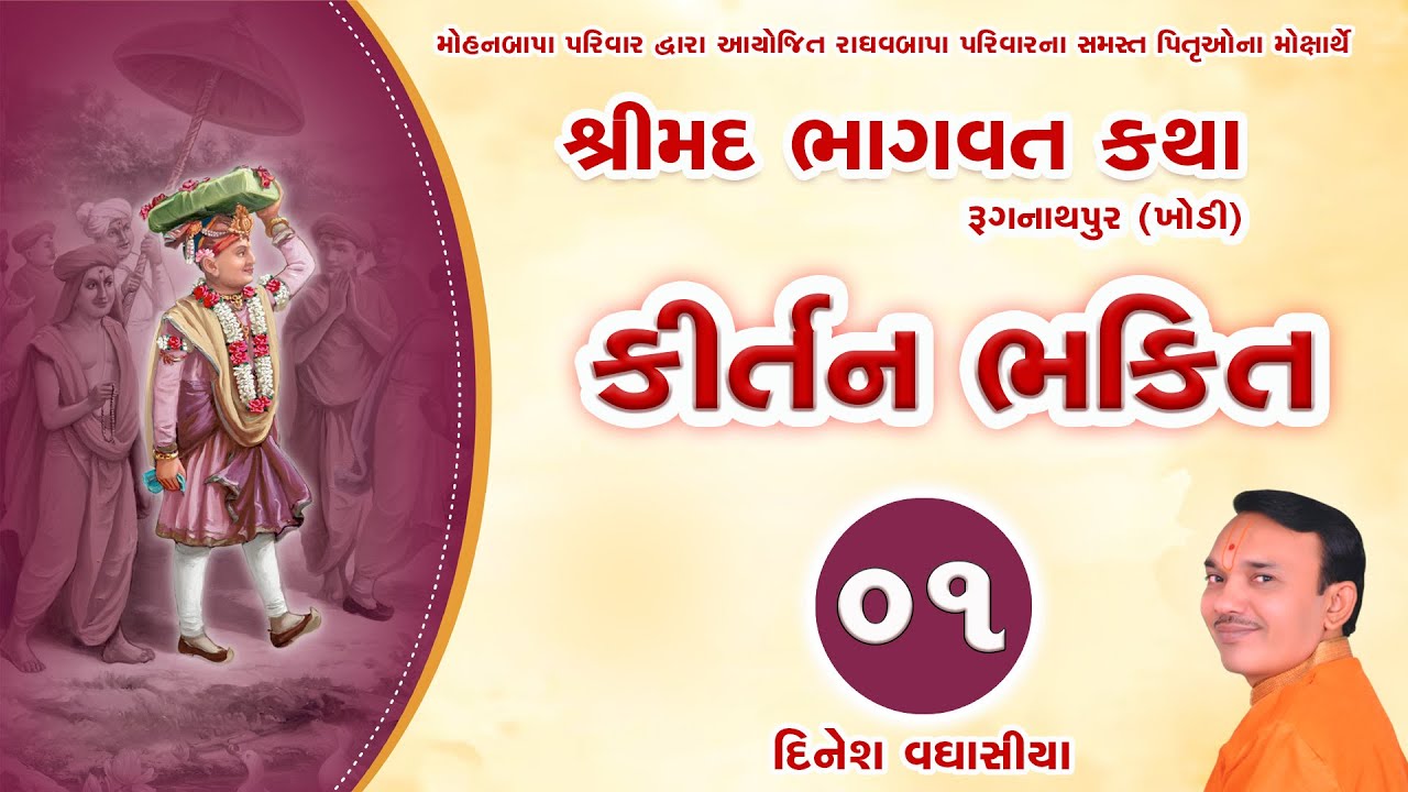રૂગનાથપુર કીર્તન ભક્તિ 01 || દિનેશ વઘાસીયા || સ્વામિનારાયણ ભગવાન ના ભજન કીર્તન