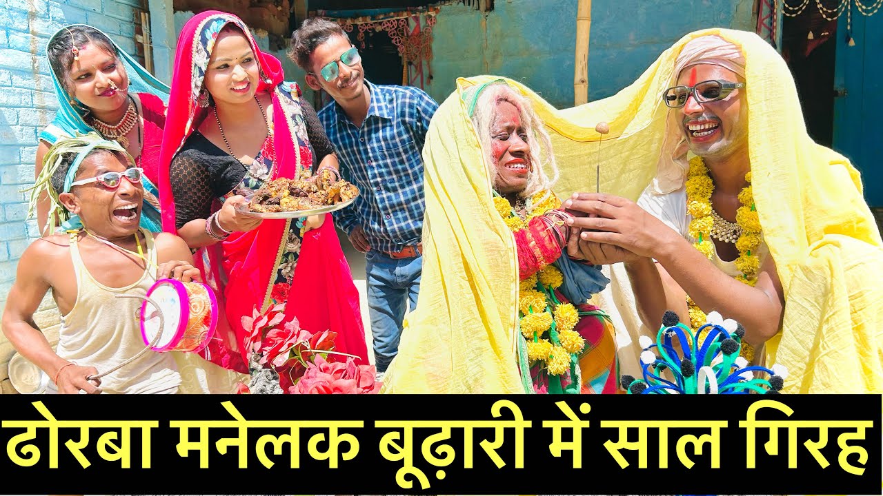 ढोरबा मनेलक बूढ़ारी में साल गिरह #maithili_comedy_dhorba #chunalal