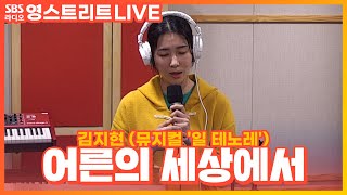 [LIVE] 김지현 - 진연의 노래 : 어른의 세상에서 | 뮤지컬 '일 테노레(IL TENORE)' | 권은비의 영스트리트