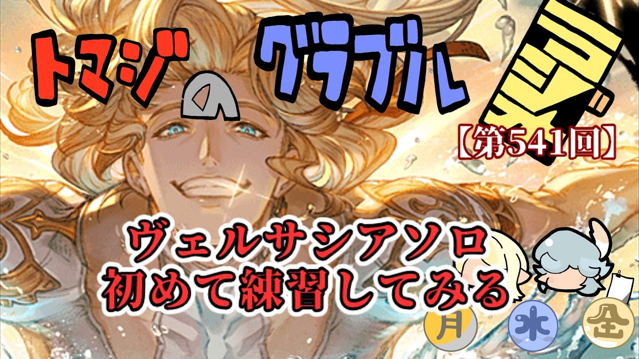 【グラブル】俺もヴェルサシア水ソロ挑戦してみるか？？【トマラジ第541回】
