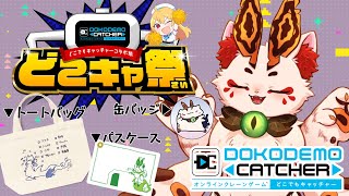 【どこキャコラボ祭】よく見かけるクレーンゲームの案件、遂にきちゃ！！【#VTuber/蚕鵺ねむり】