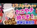 【２万人ありがとう企画】たこ焼き焼いてお祝いするぶいちゅっば！【周防パトラ / ハニスト】