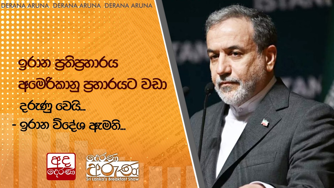 ඉරාන ප්‍රතිප්‍රහාරය අමෙරිකානු ප්‍රහාරයට වඩා දරුණු වෙයි... - ඉරාන විදේශ ඇමති... | Ada Derana