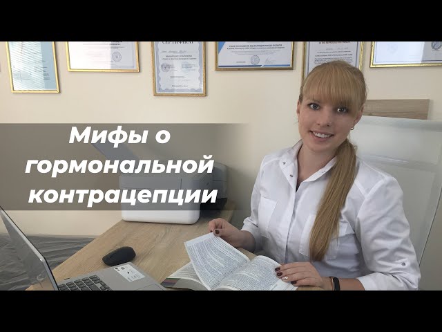 Мифы о гормональной контрацепции