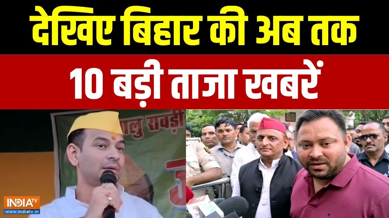 BIHAR TOP 10: बिहार की अब तक की ताजा बड़ी खबरें | Bihar Election 2025 | Tejashwi Yadav | Bihar News