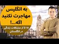 ۱۸ دلیل پشیمانی بعد از مهاجرت به انگلستان ۱۸ دلیل پشیمانی بعد از مهاجرت به انگلستان