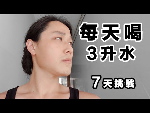 挑戰每天喝3升水，7天居然可以瘦？還可以改善肌膚！ ！
