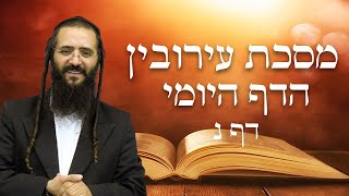 הדף היומי מסכת עירובין דף נ' - הרב נחמן ארוש