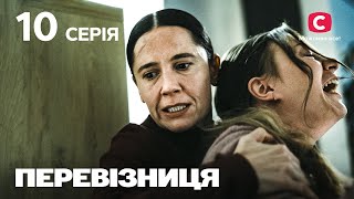 Серіал Перевізниця. Серія 10 | Міжнародна Прем'єра | Український Серіал На Стб [4K]