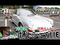 夢の車ポルシェ911Eをレビュー【ナナサンカーレビュー】#01