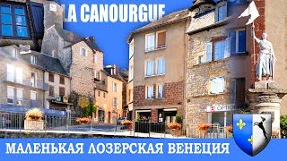 ФРАНЦИЯ | LA CANOURGUE | Маленькая Лозерская Венеция