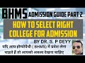 How to select right college for BHMS admission?| BHMS admission guide 2
