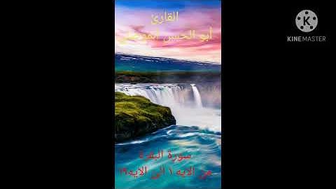 سورة البقرة من ١_١٩ للقارئ أبو الحسن الموصلي