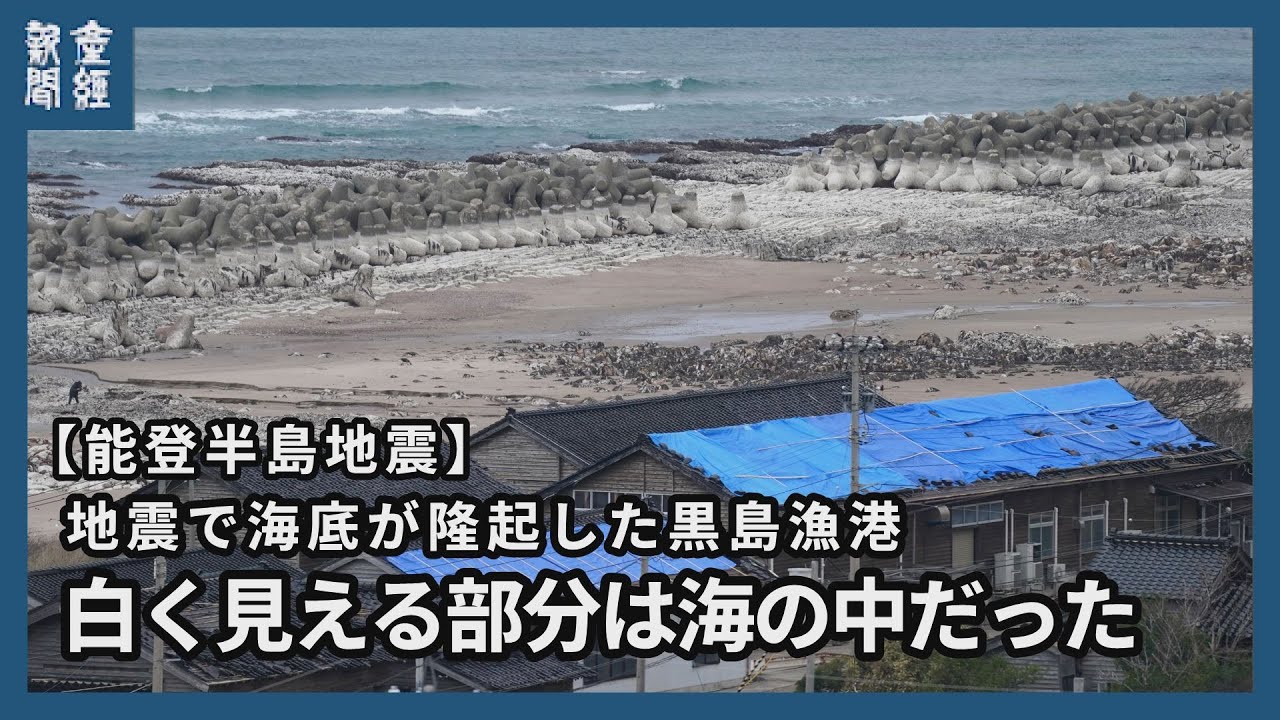 【能登半島地震】海底が露出した黒島漁港・輪島