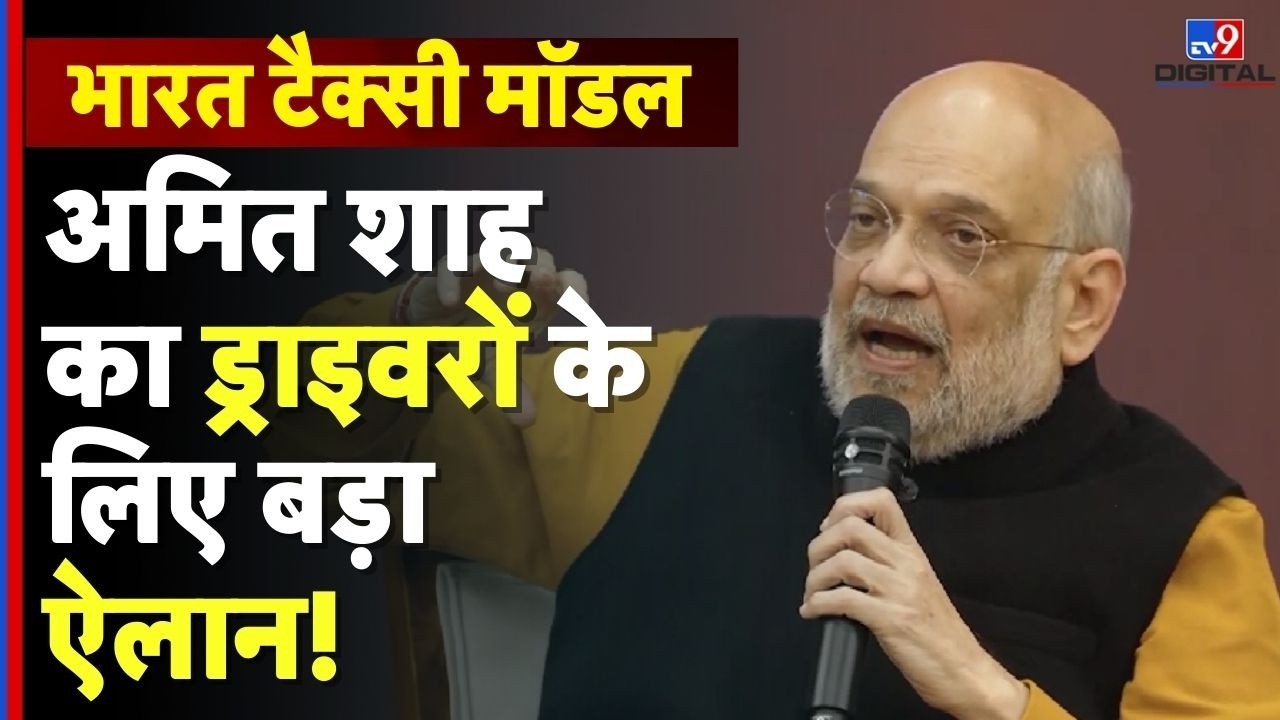 Bharat Taxi Model:Amit Shah का ड्राइवरों के लिए बड़ा ऐलान! ड्राइवर अब कर्मचारी नहीं, बिजनेस पार्टनर!