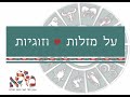 מזל בתולה התחתנת עם ילידת מזל בתולה שי עזרן מזל בתולה התחתנת עם ילידת מזל בתולה שי עזרן