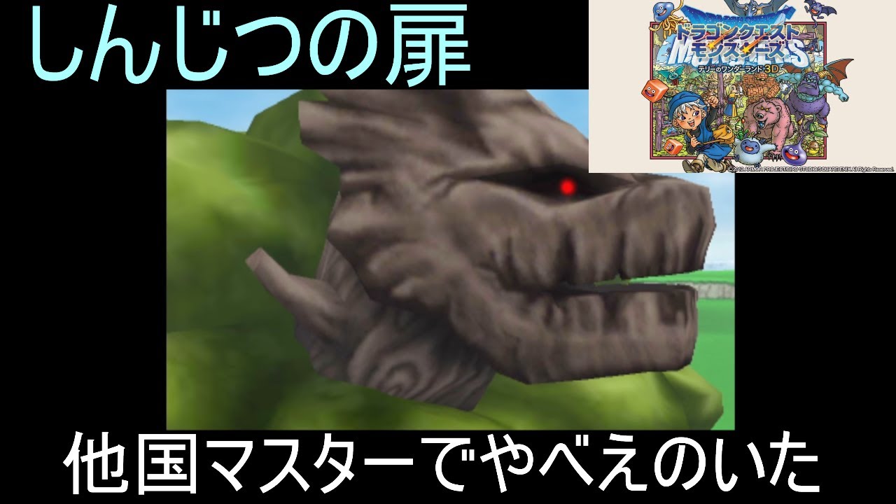 【テリーのワンダーランド3Ⅾ】しんじつの扉他国マスターでヤバい人見つける森の化け物part16