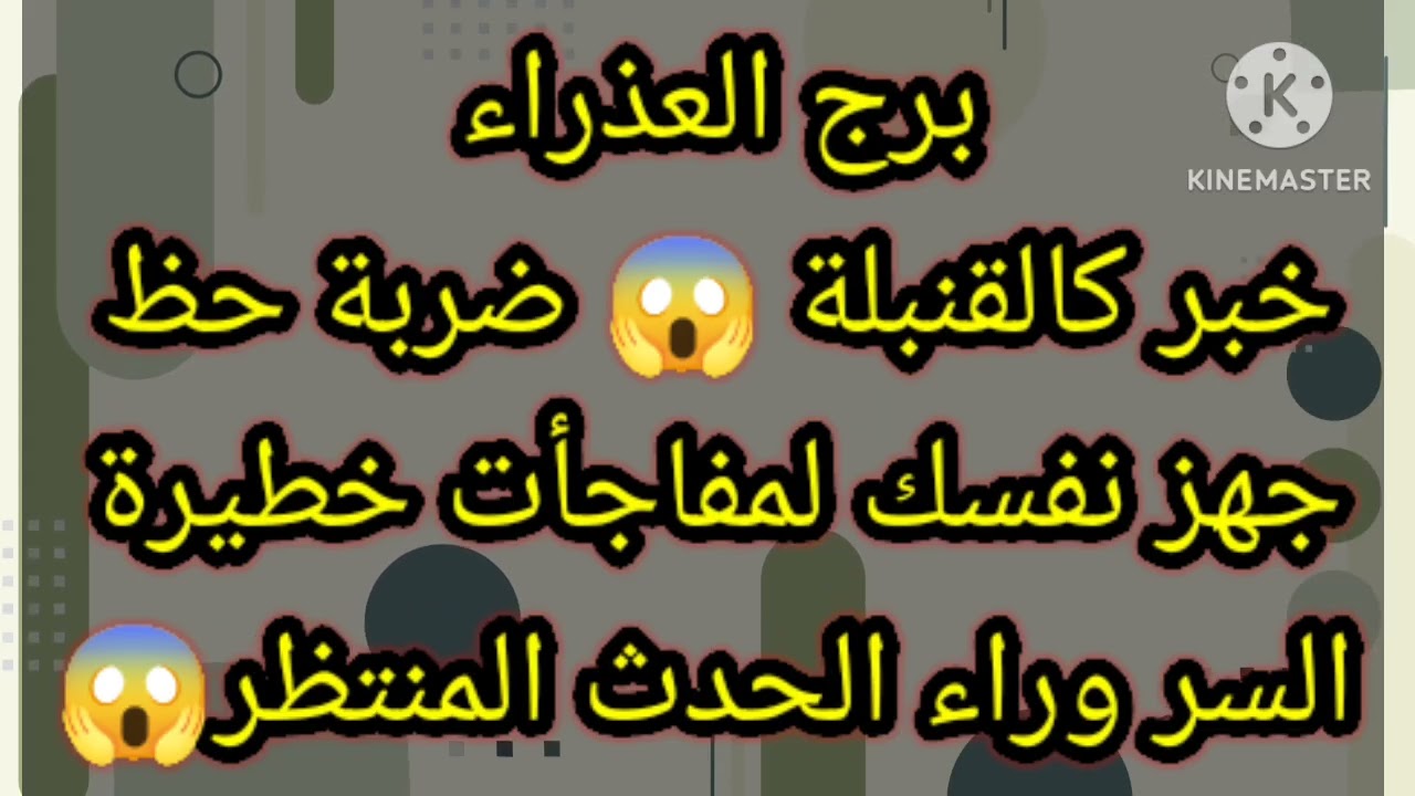 برج العذراء خبر كالقنبلة 😱 ضربه حظ جهز نفسك للمفاجأت