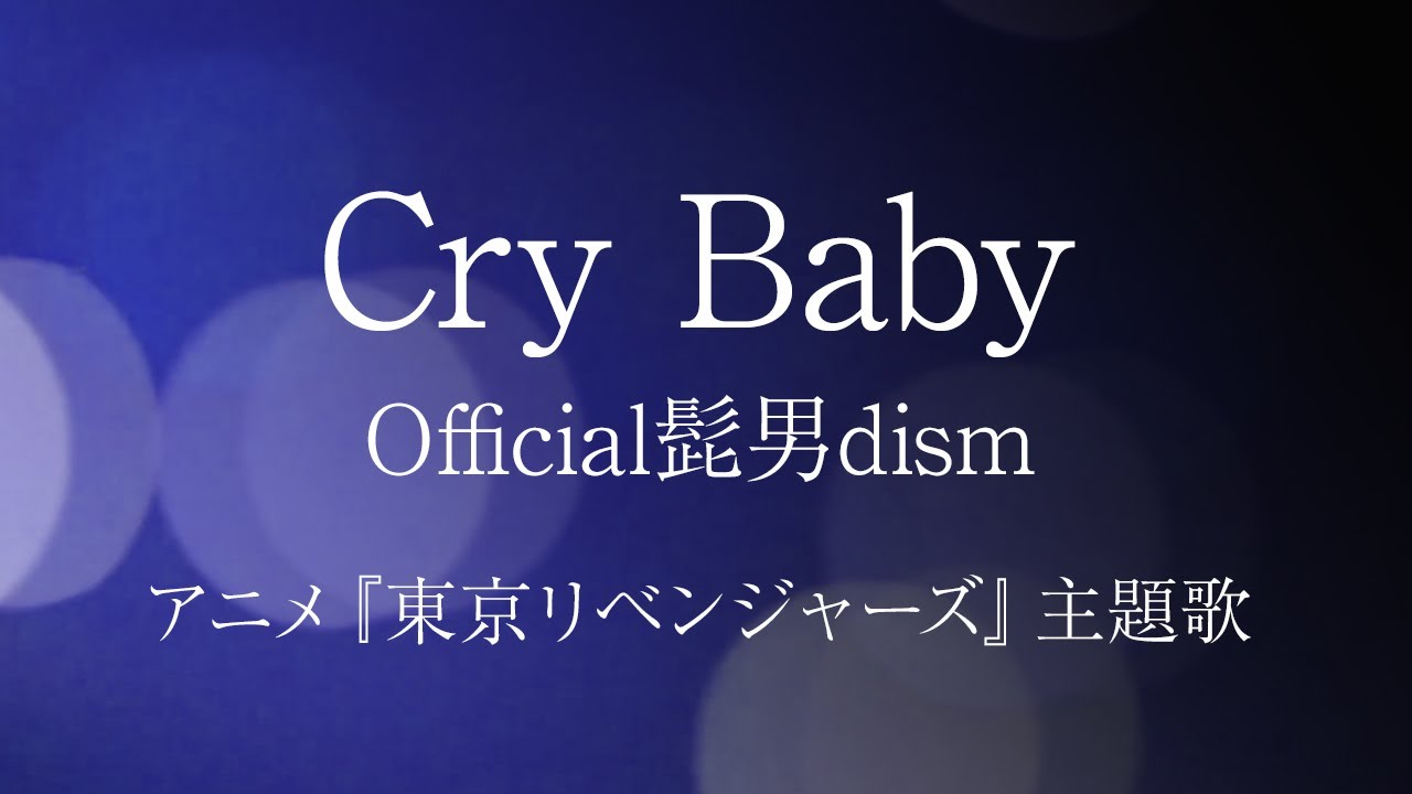 Cry baby ヒゲダン