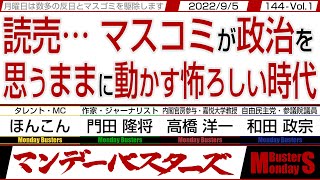 読売…　マスコミが政治を 思うままに動かす怖ろしい時代 / 改憲政党から破憲政党に 成り下がった自由民主党【マンデーバスターズ】144 Vol.1 / 20220905