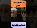 الشيخ الشعراوي من أراد علم الأولين و الآخرين فليقرأ سورة الواقعة