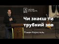 Чи знаєш ти трубний зов - Роман Коростель, проповідь на нічній молитві // церква "Благодать", Київ